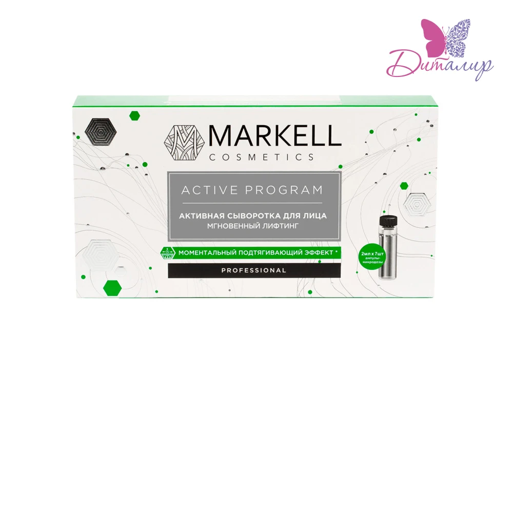 MARKELL PROFESSIONAL АКТИВНАЯ СЫВОРОТКА ДЛЯ ЛИЦА МГНОВЕННЫЙ ЛИФТИНГ 2 МЛ Х 7 ШТ | Красота и
