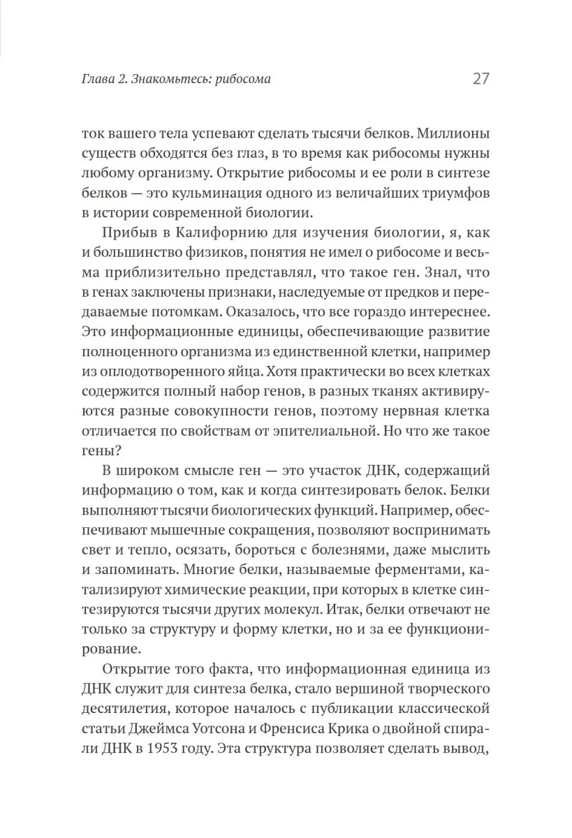 Книга Генетический детектив. От исследования рибосомы к Нобелевской премии |