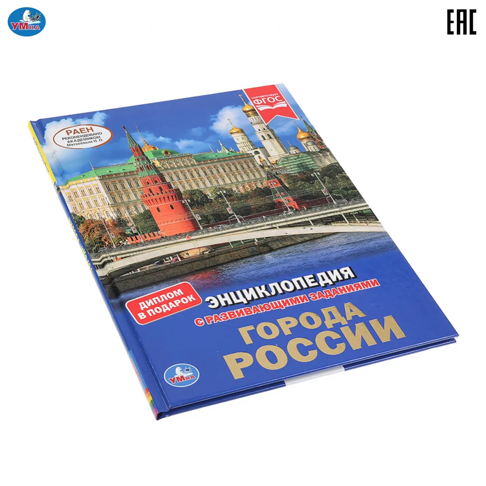 Энциклопедия Умка с развивающими заданиями &quotГорода России&quot твердый переплет