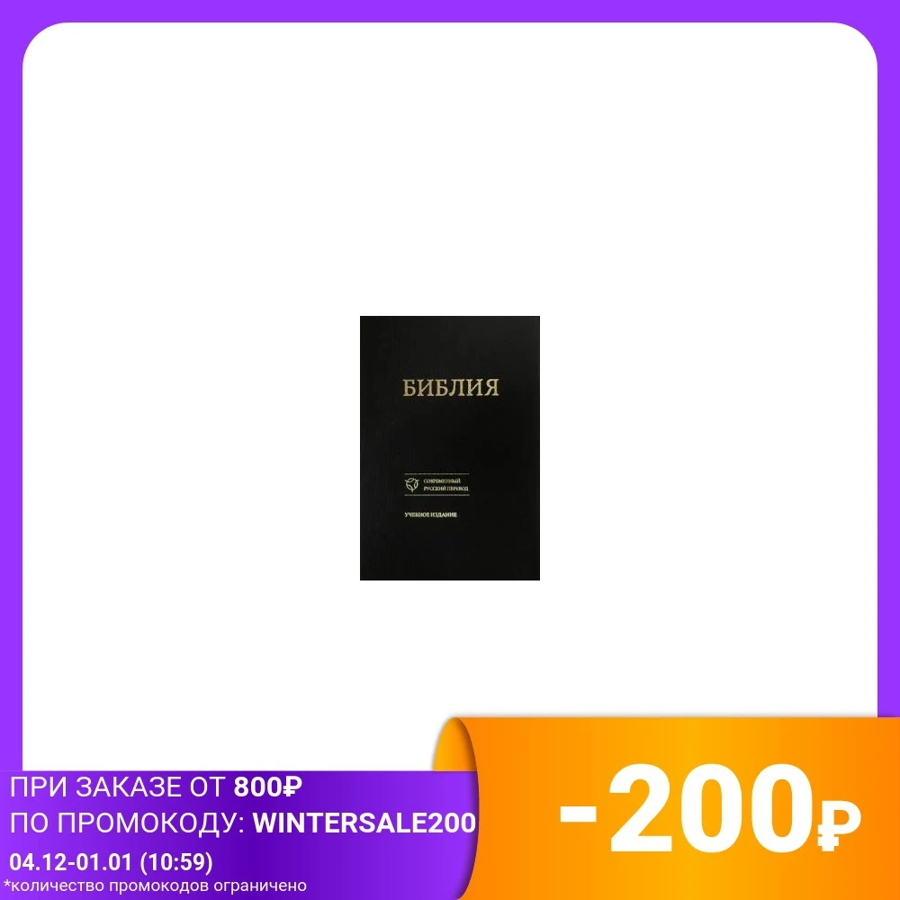 The Bible in modern Russian translation. Educational Edition (073) Religion Spirituality Humanities Social Science Books Office School Supplies |