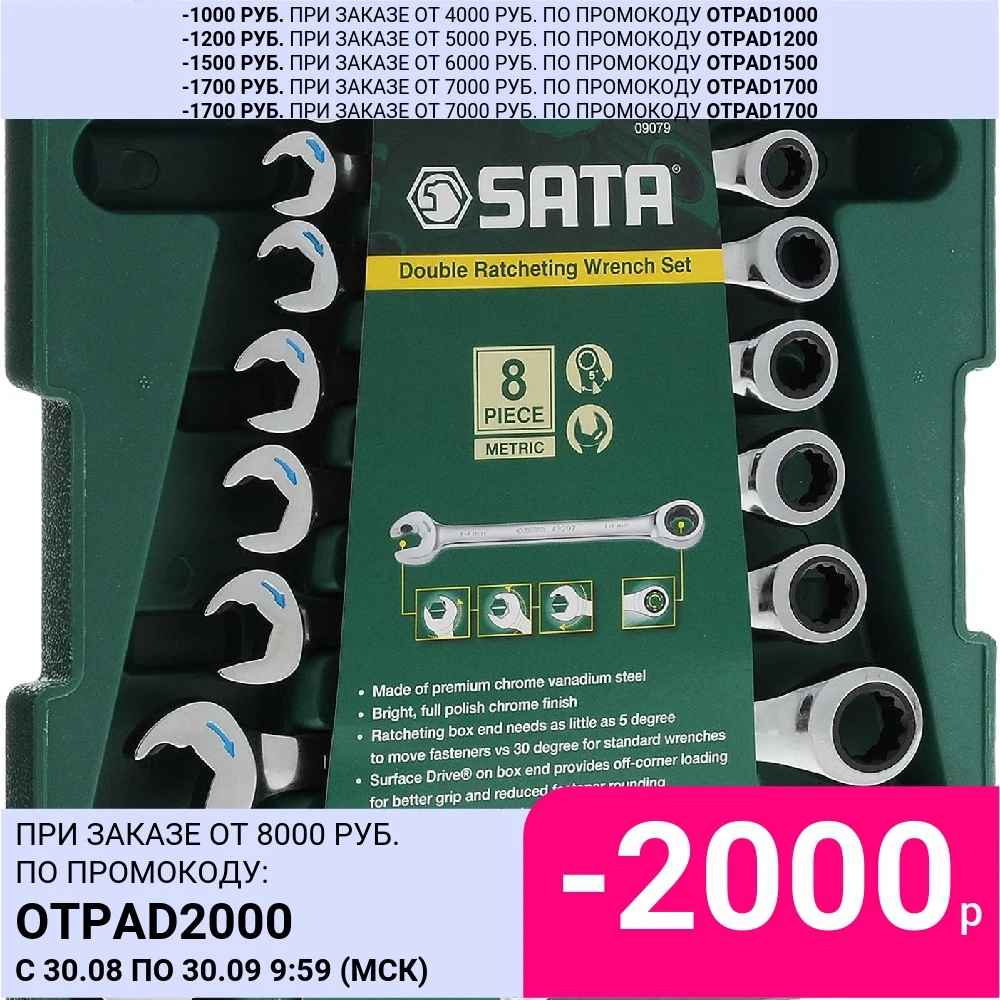 Набор ключей SATA S09079 | Инструменты