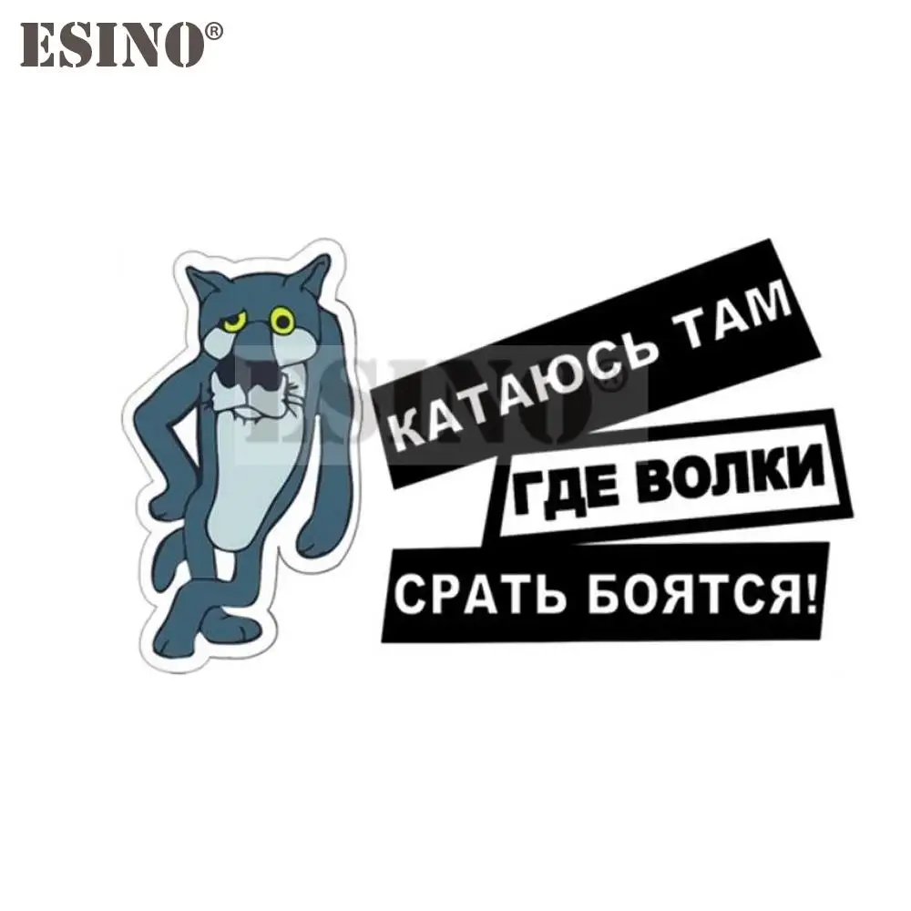 

Car Styling Creative Russian Interesting Wolves Are Afraid Of Sh*t Sticker Cartoon PVC Decal Waterproof Car Body Pattern Vinyl