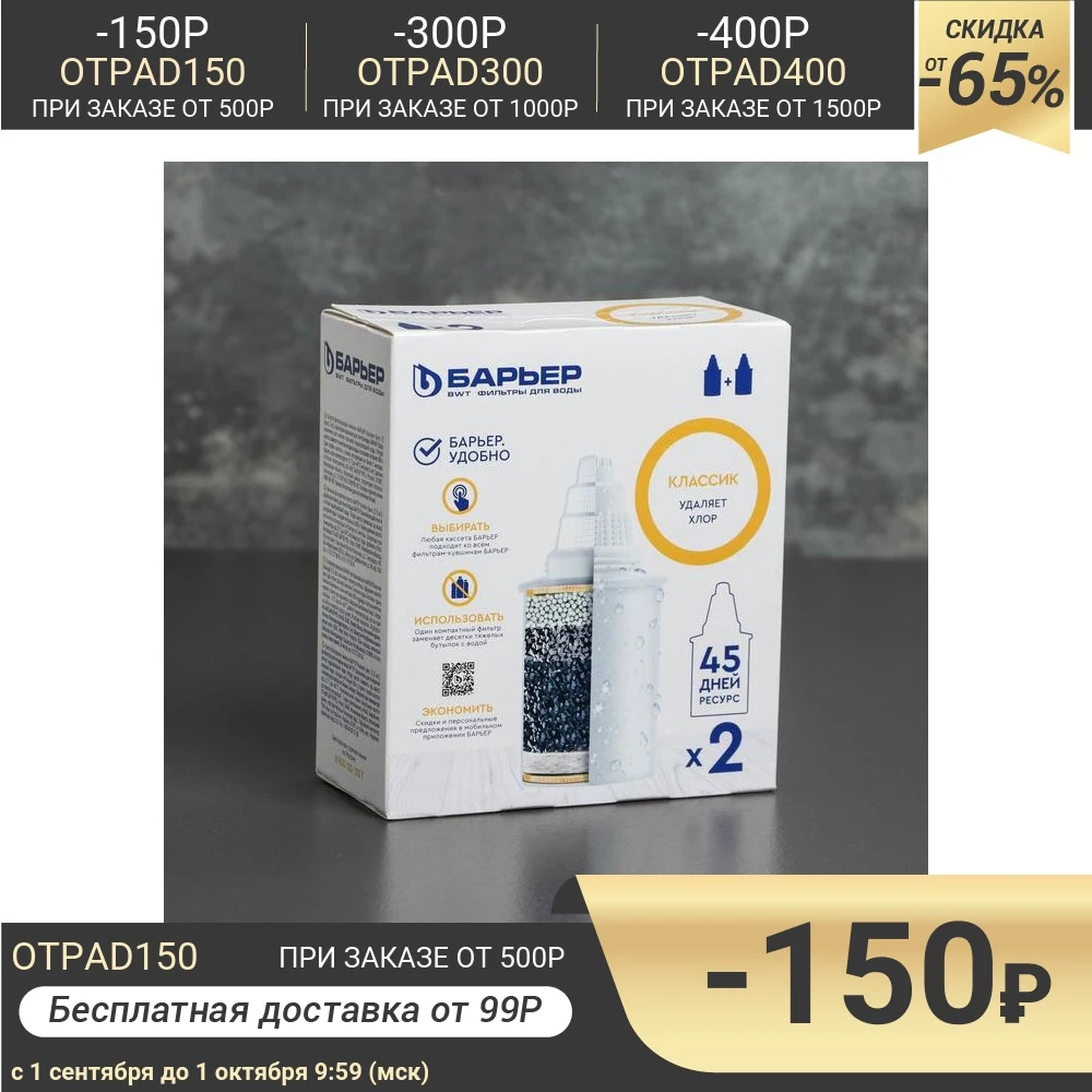 Набор сменных картриджей &quotБарьер Классик&quot 2 шт экономичная очистка|Картриджи