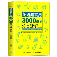 encyclopedia of english words english super practical 3000 word classification shorthand english quick memorization books