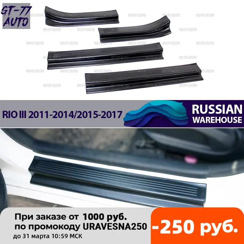 Защитные накладки на пороги для Kia Rio III 2011 2017 защитный 1 комплект / 4 шт литьевой