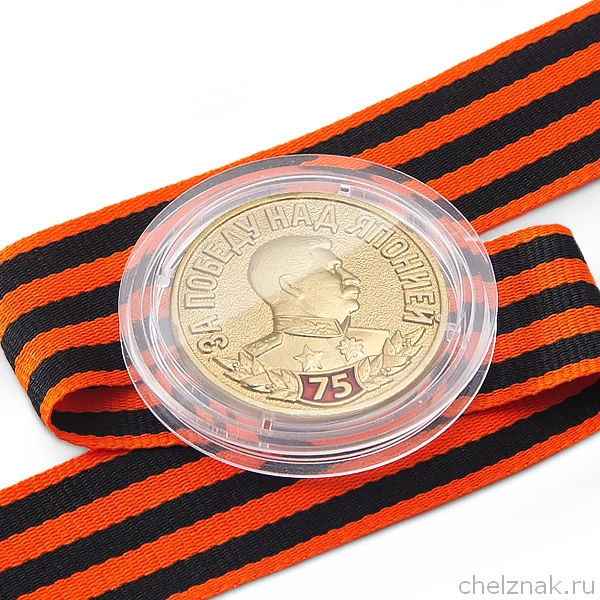 Медаль в капсуле 75 лет Победы над Японией с георгиевской лентой | Дом и сад