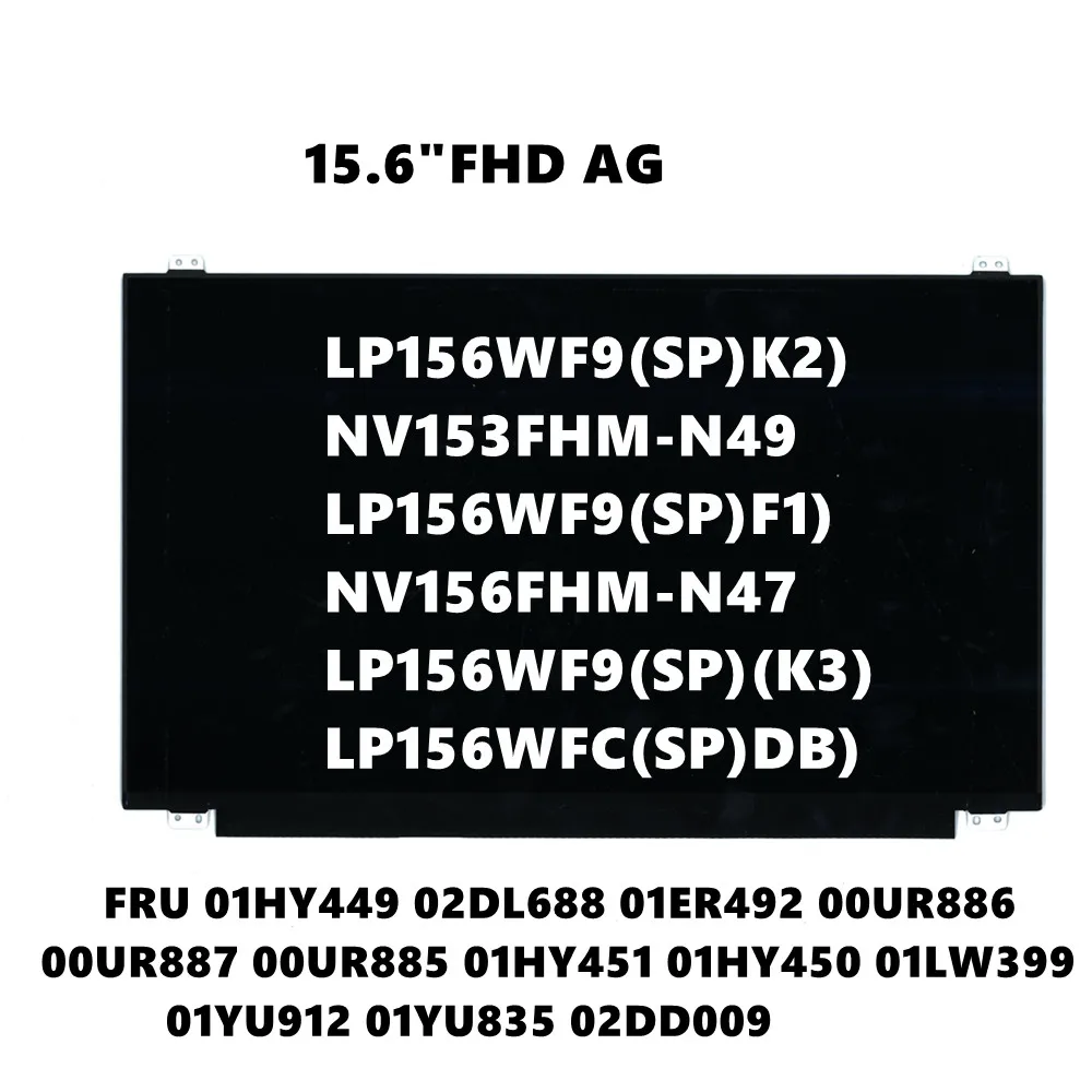 

LP156WF9(SP)(K2) NV156FHM-N49 NV156FHM-N47 LP156WF9 LP156WFC(SP)(DB) LCD screen 15.6"FHD1920*1080 AG 1920*1080 30pin
