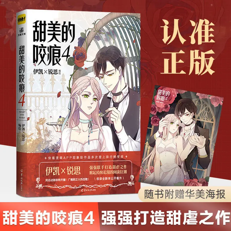 

Comic Book"Sweet Bite Marks 4",Youth Literature ,Campus Comic Manga Books ,by Yi Kai & Rui Si