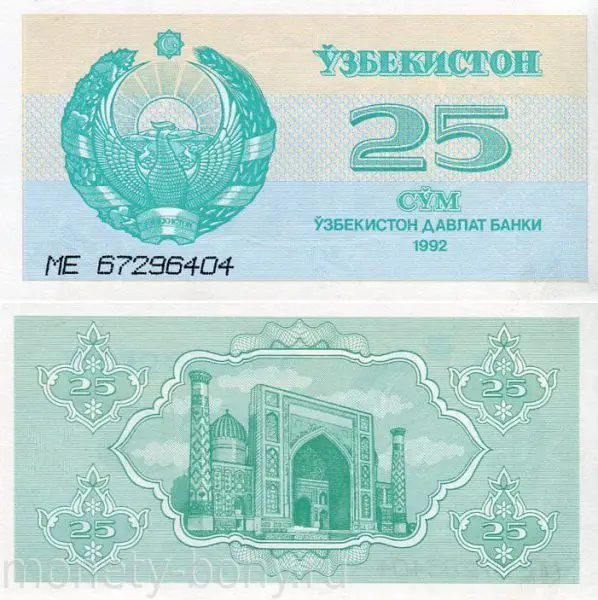 Банкнота Узбекистан 25 сум 1992 |