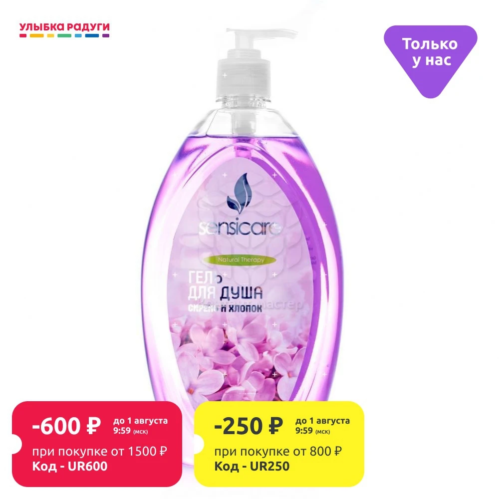 Гель для душа SENSICARE &quot Сирень и Хлопок / Магнолия йогурт 1000мл|Гели - Цена: 125,70 руб.