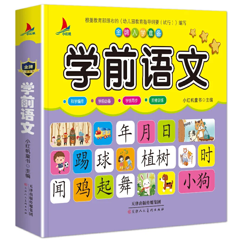Китайские учебники для дошкольного обучения, китайские книги для детей, книга для изучения китайского языка Hanzi, детская книга для изучения ...