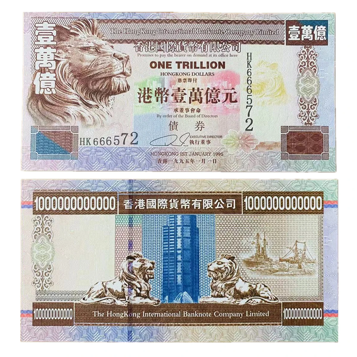 Копия из Гонконга один триллион облигационных бумажных денег 1995 НК долларов Лев