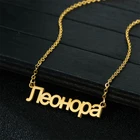 Стильное высококачественное изысканное ожерелье с именем русского алфавита, эксклюзивное ожерелье с кулоном на цепочке до ключицы с именной табличкой на заказ