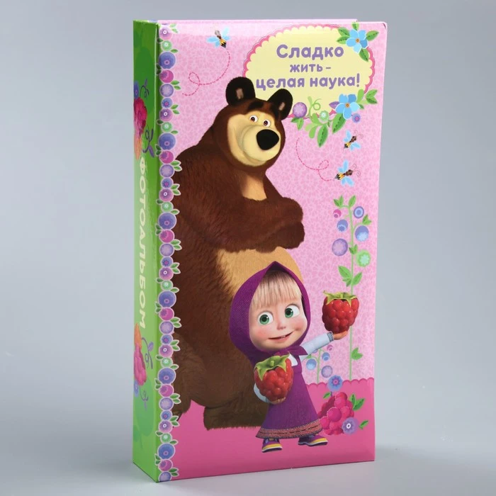 Фотоальбом на 300 фотографий &quotСладко жить целая наука&quot Маша и Медведь