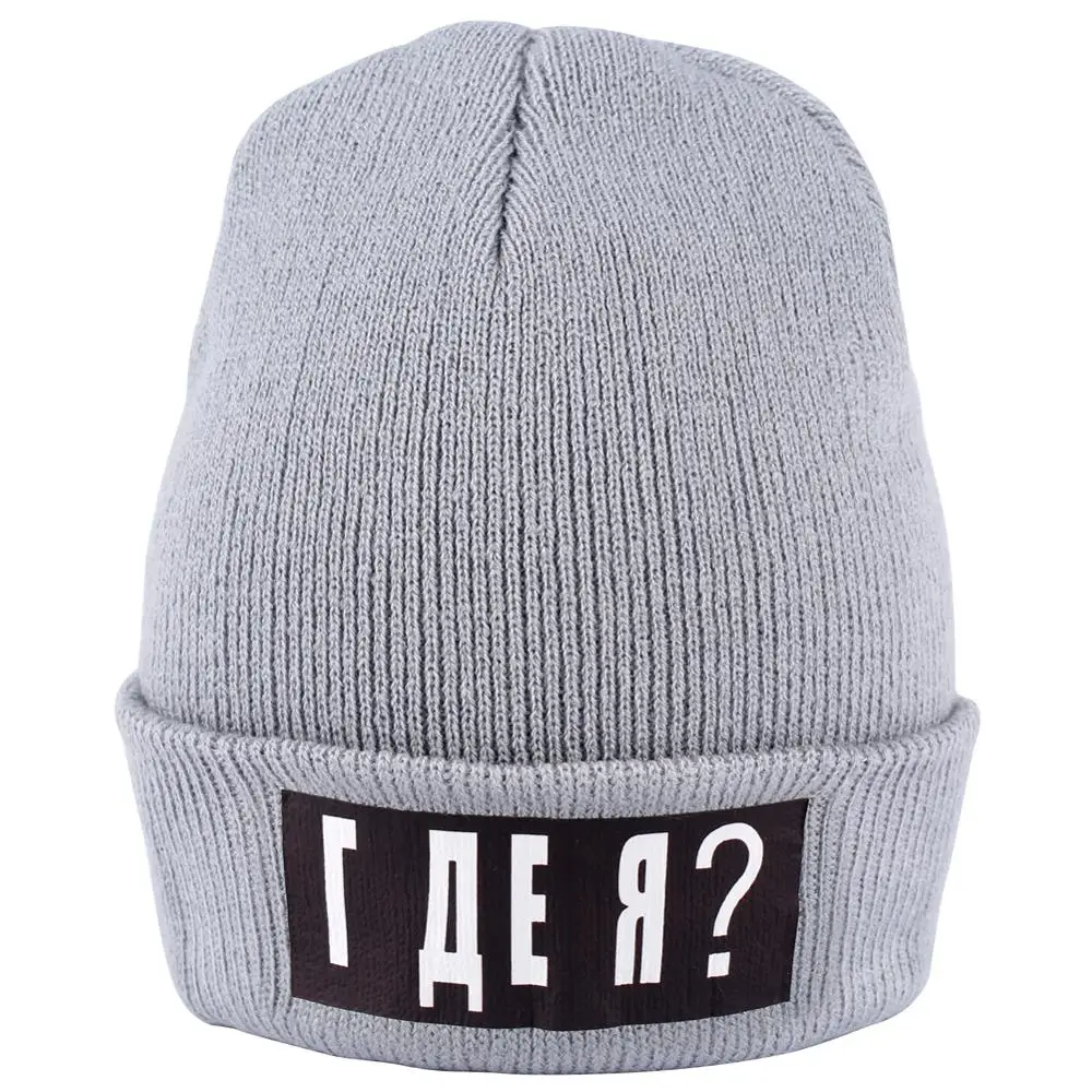 Забавные русские мужские вязаные шапки с надписью Where Am I теплые Короткие осенние