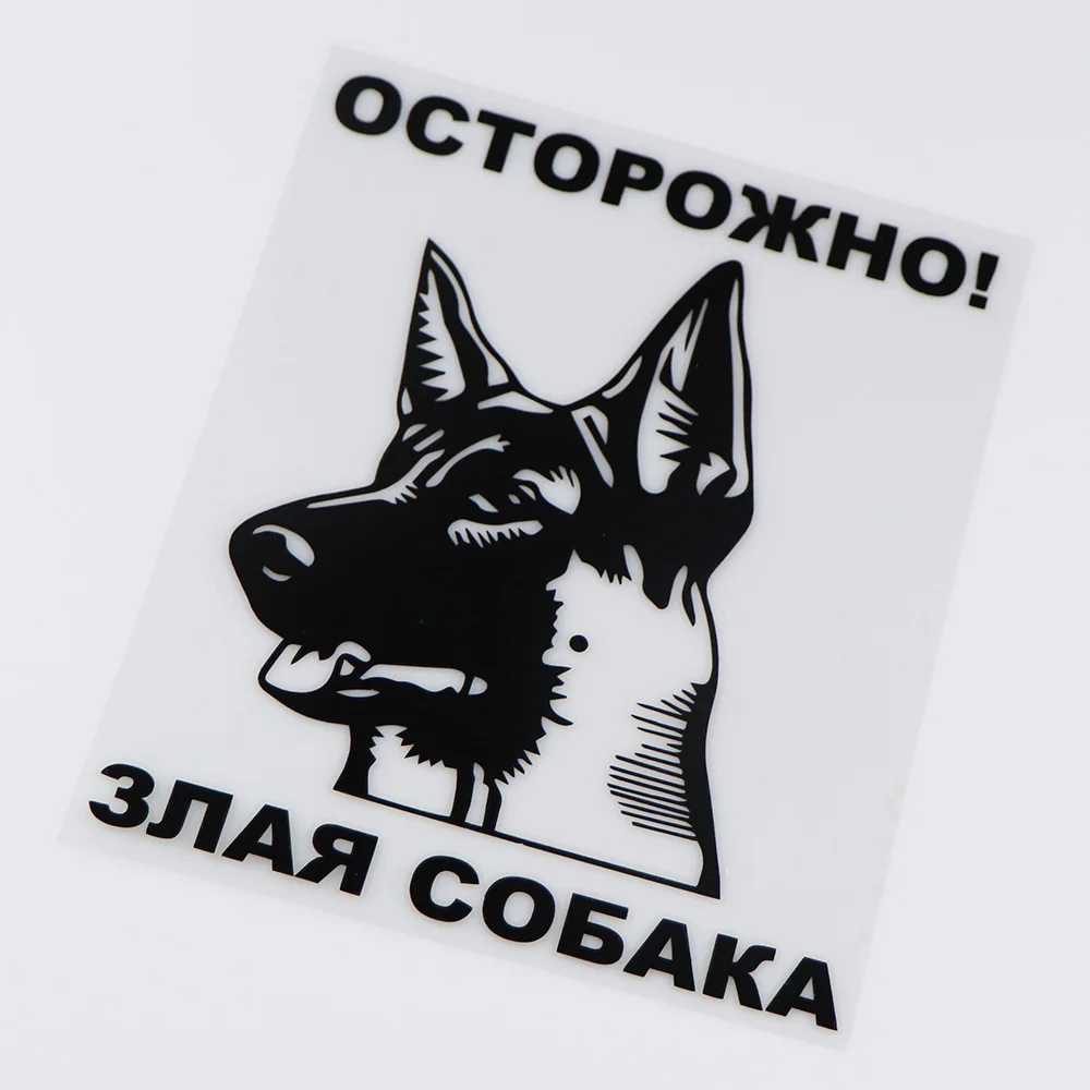 Внимание! YOJA 15.5X18.9CM! Наклейки для Предупреждение ля с изображением злого собаки
