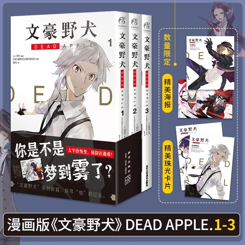 

3 Books/Set Bungo Stray Dogs Dead Apple Manga Comic Book Detective Fiction Youth Animation Novels Volume 1-3 Chinese Edition