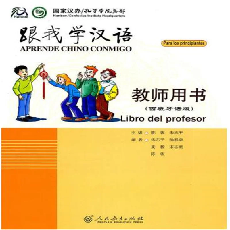 Учить китайский язык со мной 1 книга учителя 1, испанская Аннотация