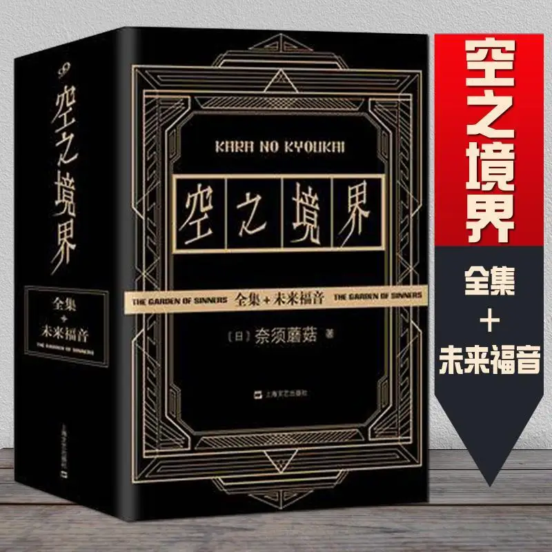 

4 Books/Set Sora no Realm Black Gold Edition Complete Works Future Gospel Nasu Mushroom A light novel that cannot be missed Hot