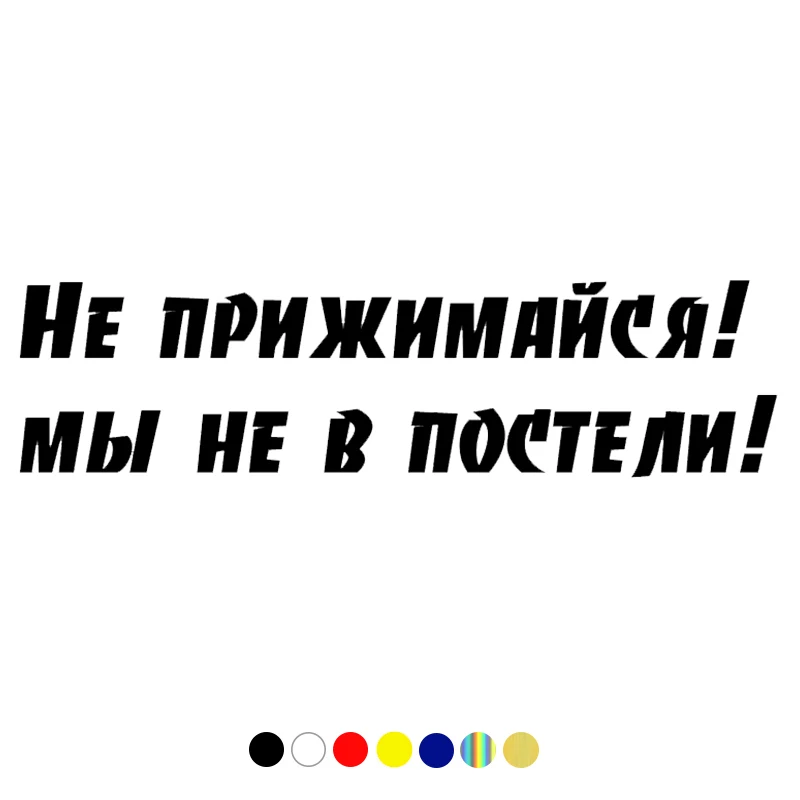 CS-1382#60*15 6см наклейки на авто приколы надписи юмор Не прижимайся! мы не в постели!