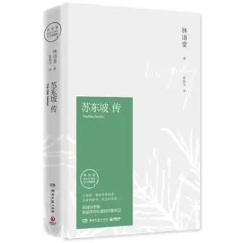 

Su Dongpo Chuan Lin Yutang Collection Memorial Edition of the five biographies of first half of life national science celebrity
