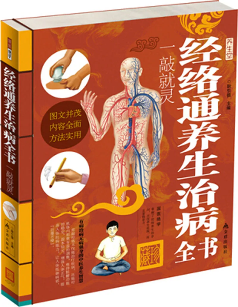 

Полная Книга по сохранению здоровья и лечению меридианов и клещей, Традиционная китайская медицина, медицинская либрос
