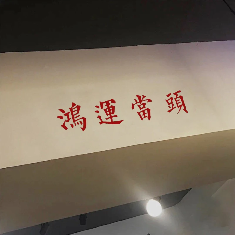 

Good Fortune insJapanese Style Blessing Meaning Wall Stickers Catering B & B Clothing Store Mirror Stickers Room Beam Decoration