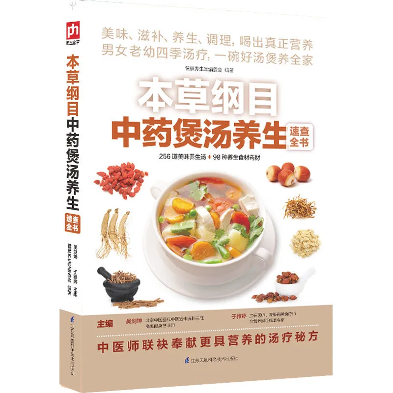 

Новинка 256, вкусные здоровые супы и 98 видов ингредиентов для здоровой пищи, китайская медицина, книга для супов, книга для рецептов, китайска...
