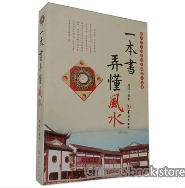 Книга чтобы понять науку и искусство Фен-шуй китайская книга Geomancy обучение