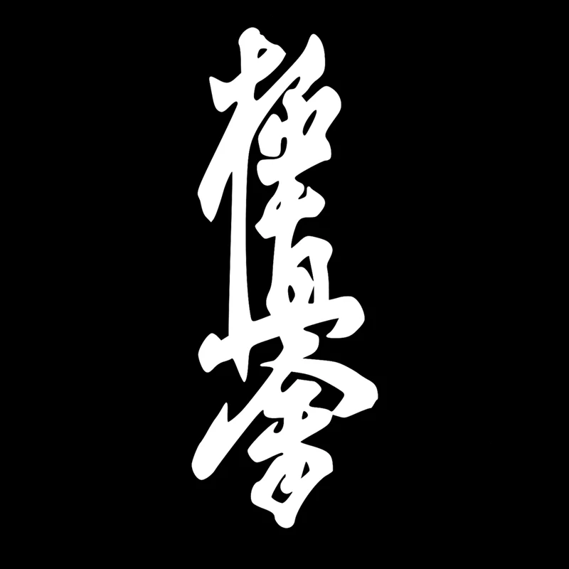 

30701# наклейки на авто Киокушин каратэ Кусанку Додзё водонепроницаемые наклейки на машину наклейка для авто автонаклейка стикер этикеты винила наклейки стайлинга автомобилей украшения на бампере автомобиля