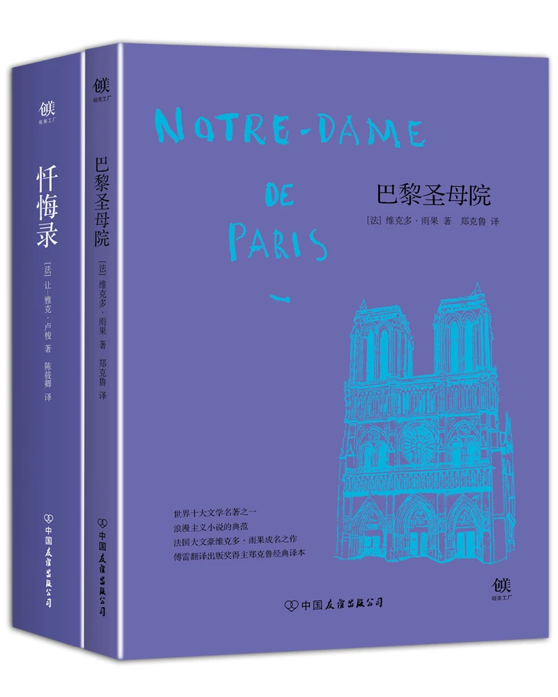 Classiques du roman français : Notre Dame + Confession