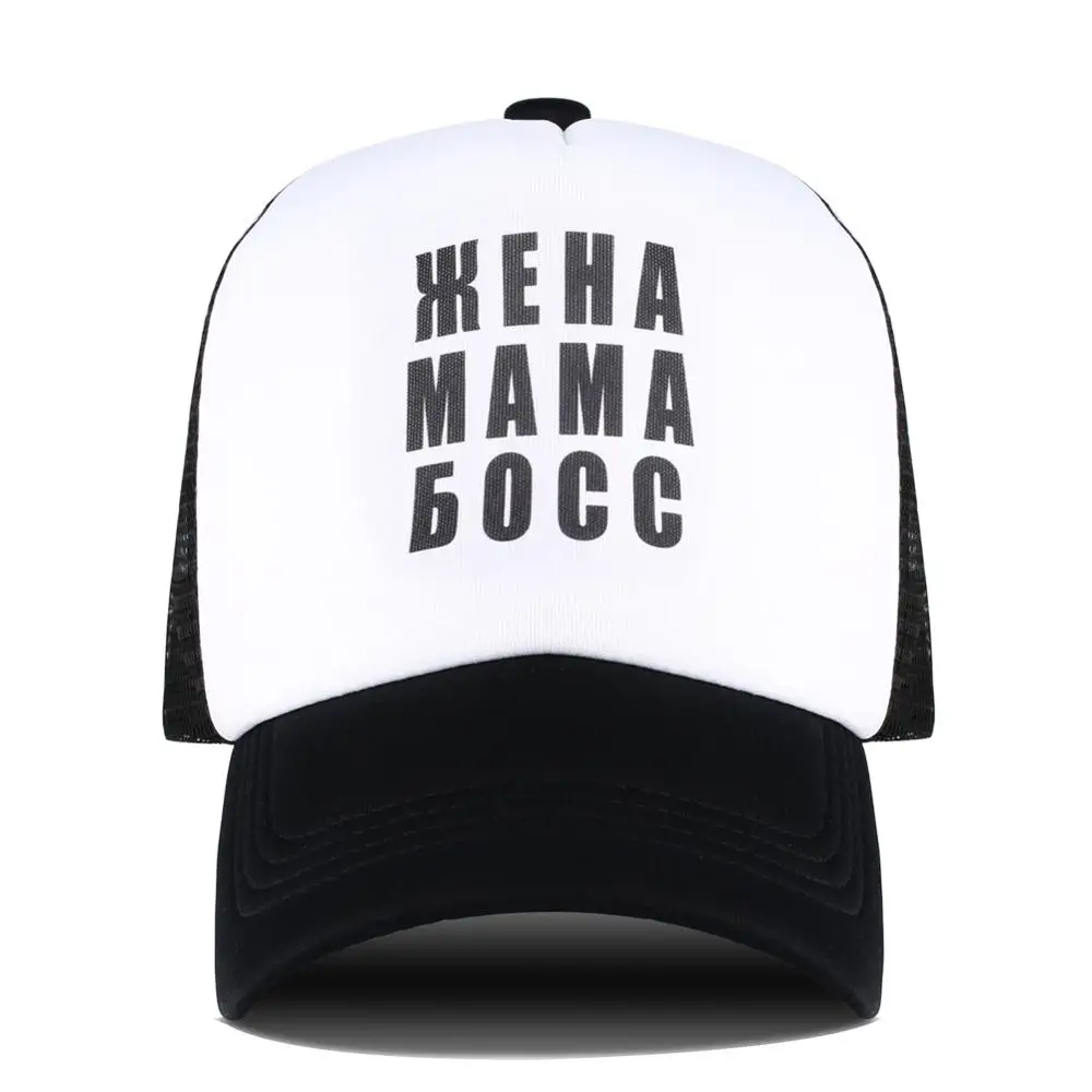 Русская надпись горный папа шляпа жена мать с надписью Boss бейсболка Мужская