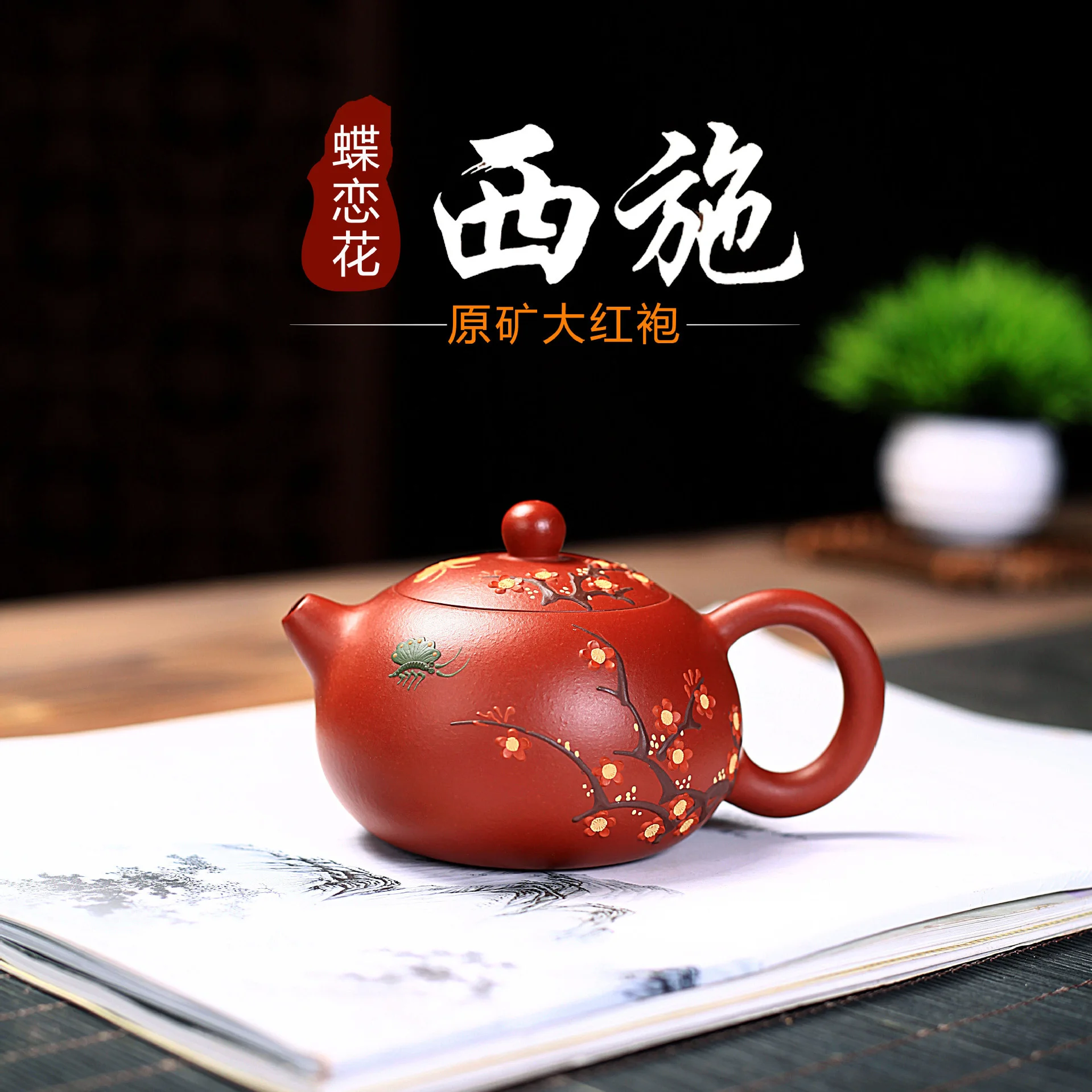 

Yixing фиолетовый глиняный горшок известный чистый ручной работы сырая руда Dahongpao бабочка любовь цветок Xishi горшок кунг-фу чайный набор