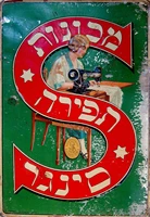 fantastic novelty 1927 palestine antique litho tin sign advertising poster hebrew singer israel for home office daily