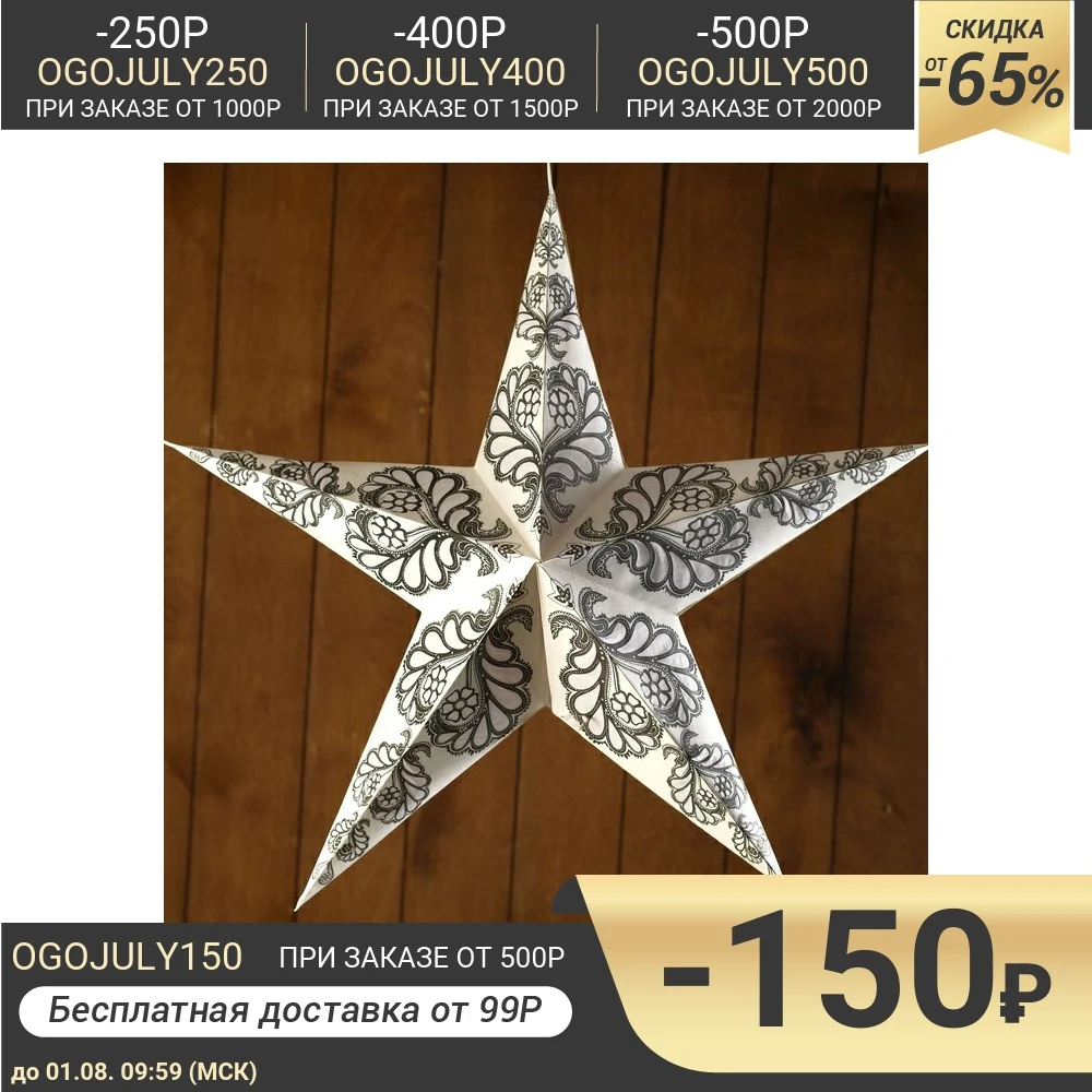 Светильник бумажный &quotЗвезда&quot 1х25Вт Е14 белый (1 слой) 60х55х24 см 4515681|Подвесные