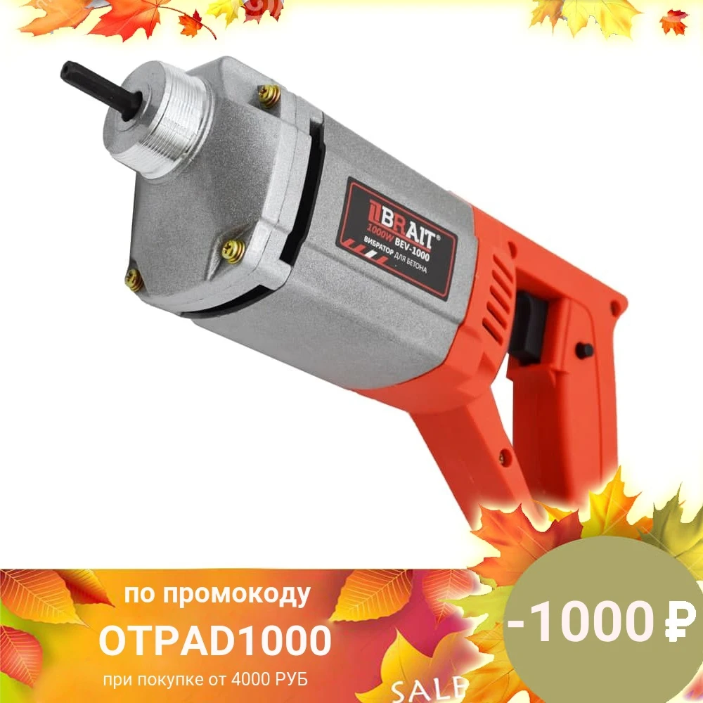 Вибратор для бетона Булат ВБ-1200/Вибратор Brait BEV-1000 (1000Вт 3800об/мин) |