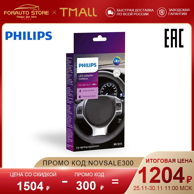 Адаптер CANbus обманка Canceller LED H4 CEA (уп.2шт.) PHILIPS 18960C2 | Автомобили и мотоциклы