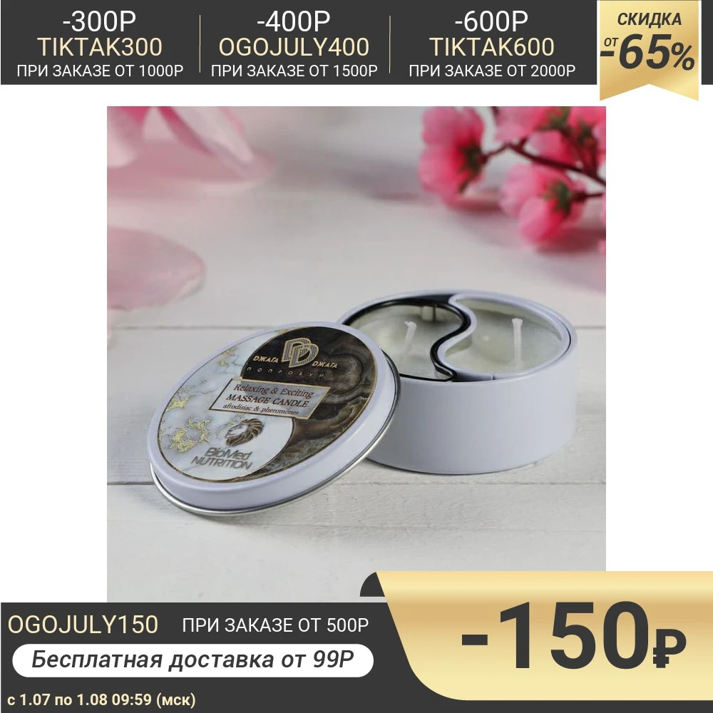 Свеча с афродизиаками &quotRelaxing &amp Exciting Massage Candle. Искушение&quot 30 мл 5163074|Свечи| |
