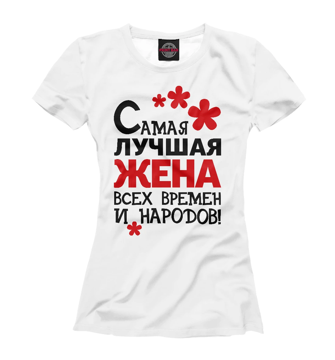 Песня лучшая моя жена. Самая лучшая жена всех времен и народов. Моя жена лучшая. Футболки с надписями бгму. Песня лучшая моя жена.