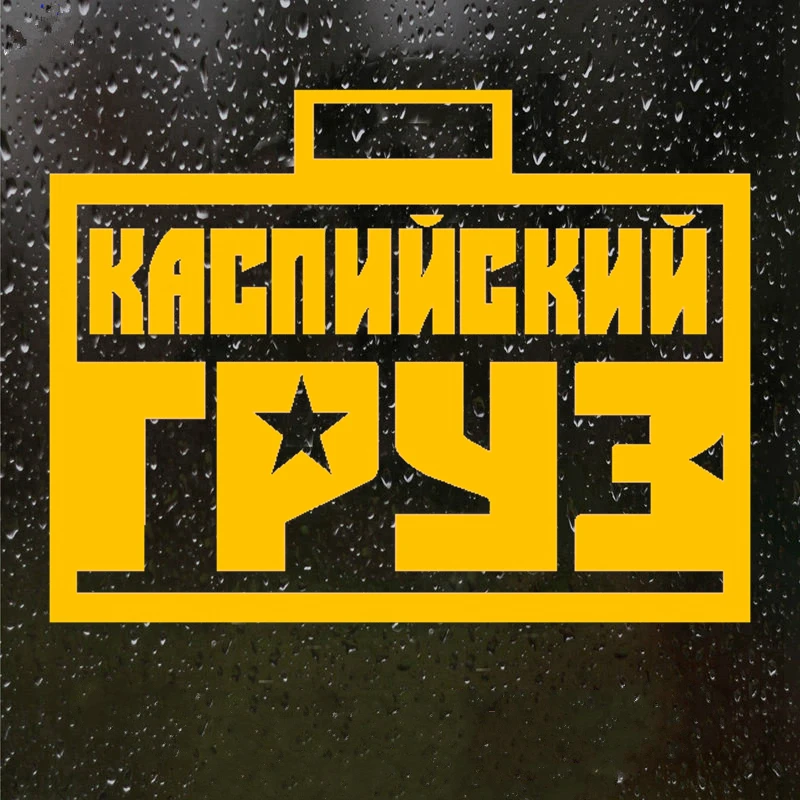 

Funny Car Stickers Caspian Cargo Personality PVC Decals Car Bumper Window Car Shape Decoration ZWW-2246, 20cm*15cm