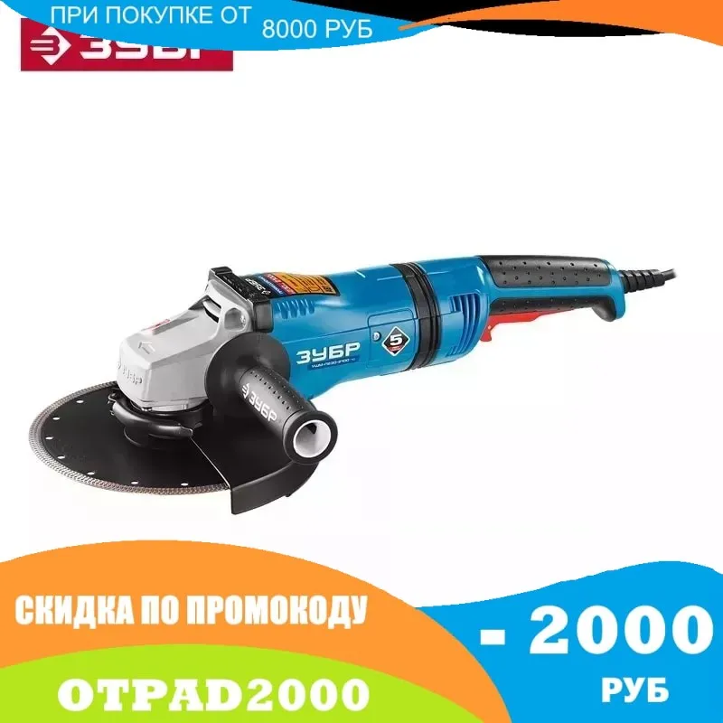 Углошлифовальная машина (болгарка) ЗУБР Профессионал (УШМ-П230-2100 ПВ)