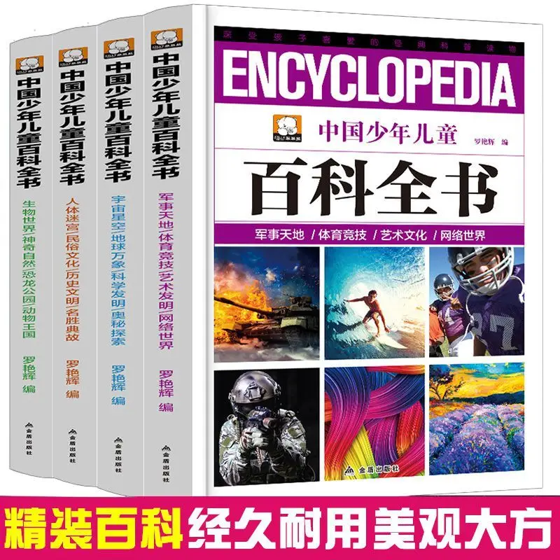 Рисунок 4 - 4 книги, энциклопедия китайских детей и детей