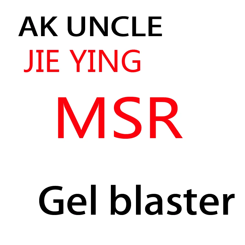 АК дядя гель бластер Jie Ying MSR снайперская винтовка игрушечный пистолет подарки