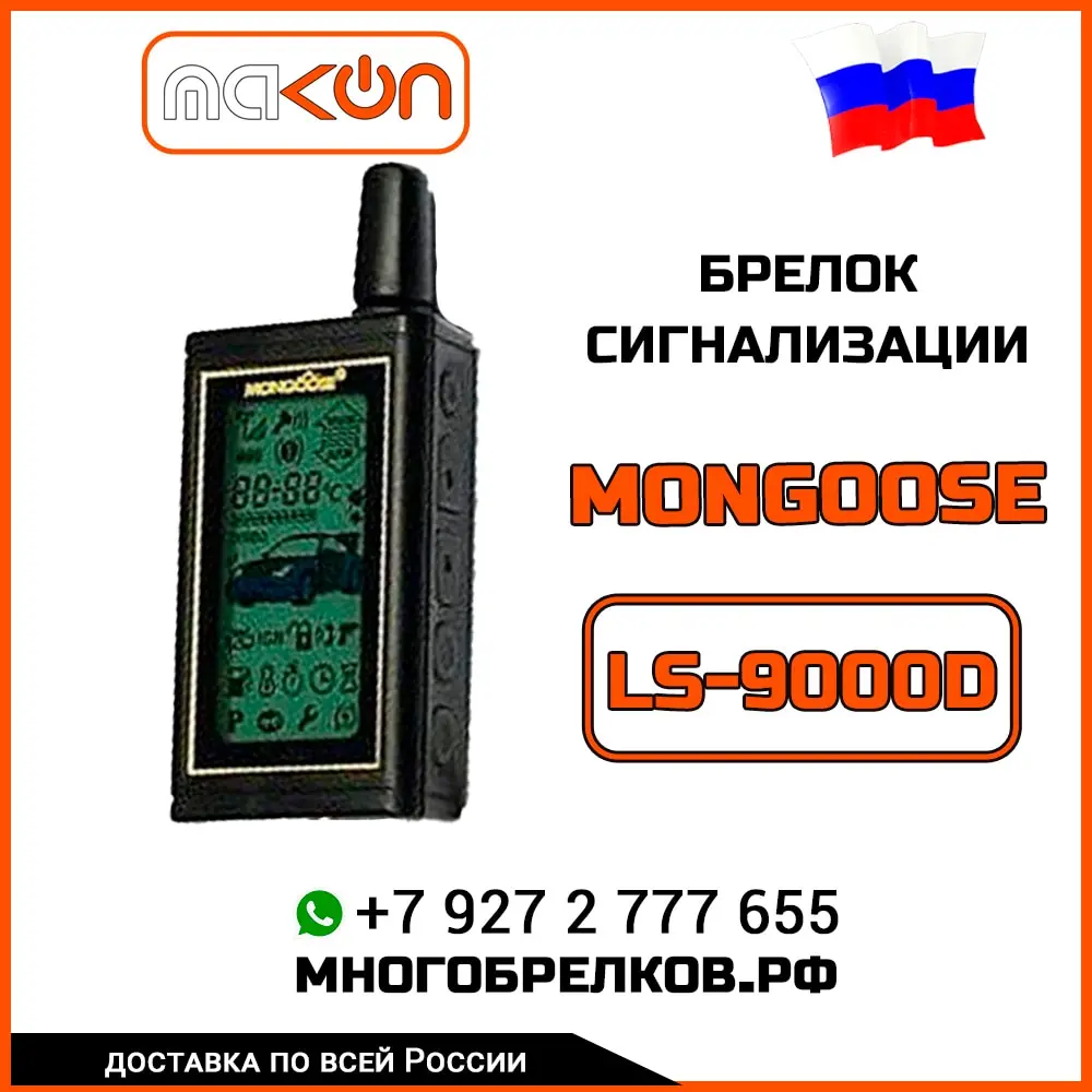 Брелок для сигнализации Mongoose LS 9000D с обратной связью|Охранная сигнализация| |