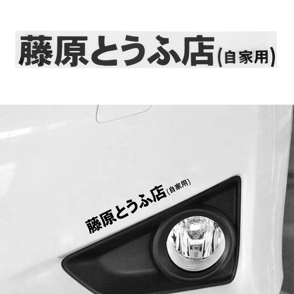 1 шт. JDM японские иероглифы начальный D Дрифт турбо евро Быстрый виниловый