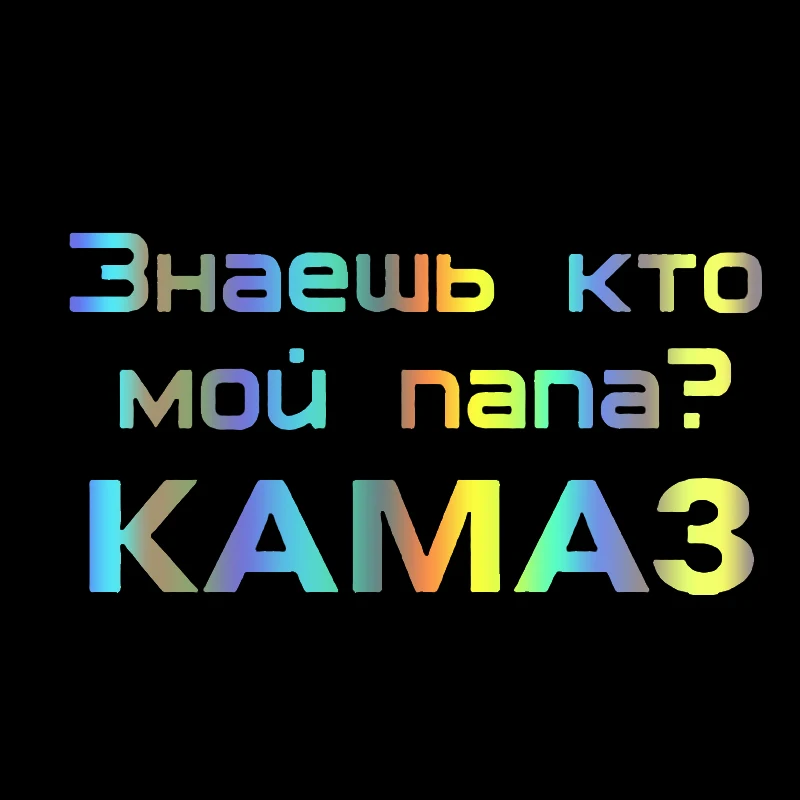 

S51669 # Различные размеры/цвета, автомобильные наклейки, виниловые наклейки, декоративные аксессуары для мотоциклов, украшения, тема «Мой папа — КАМАЗ»