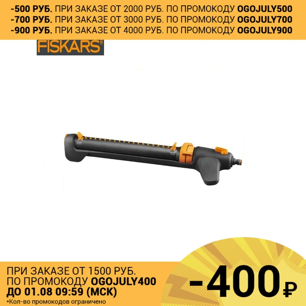 Осциллирующий дождеватель вкл/выкл Fiskars (1027028)|Садовые пистолеты для полива| |
