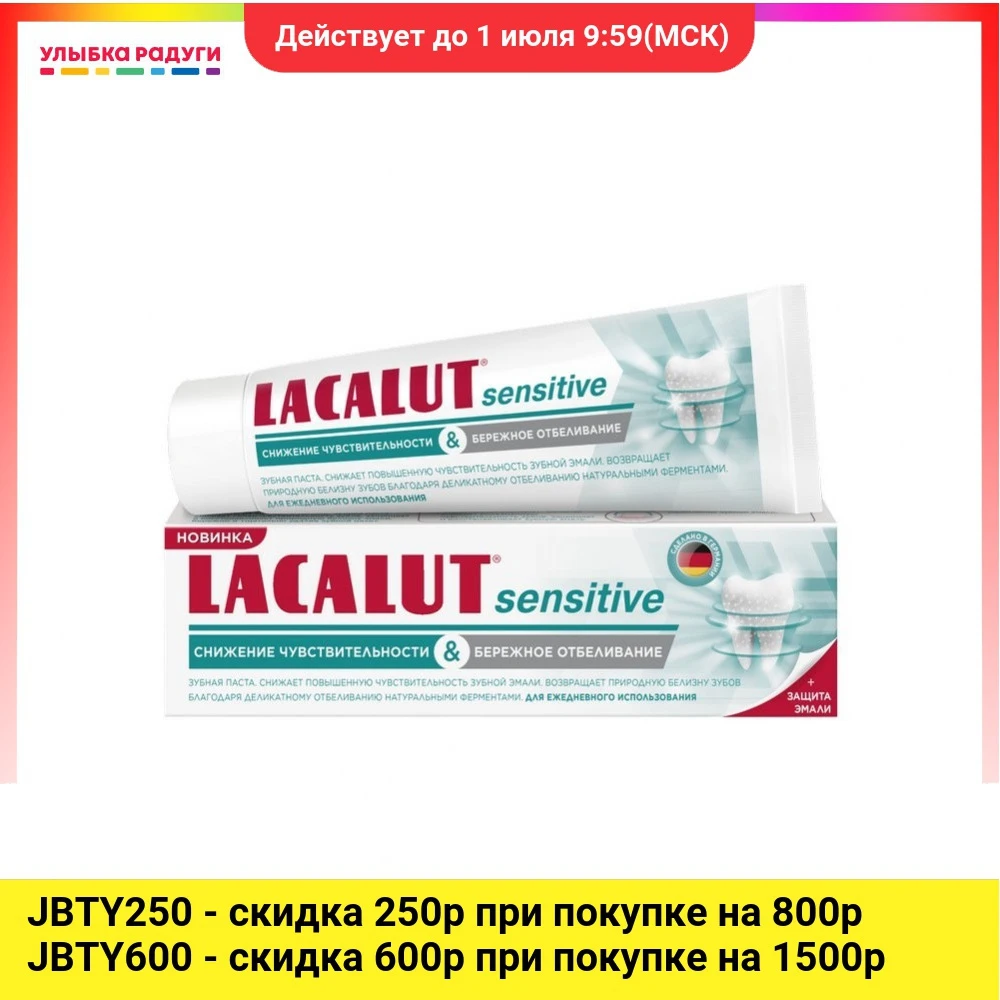 Зубная паста LACALUT Sensitive снижение чувствительности и бережное отбеливание