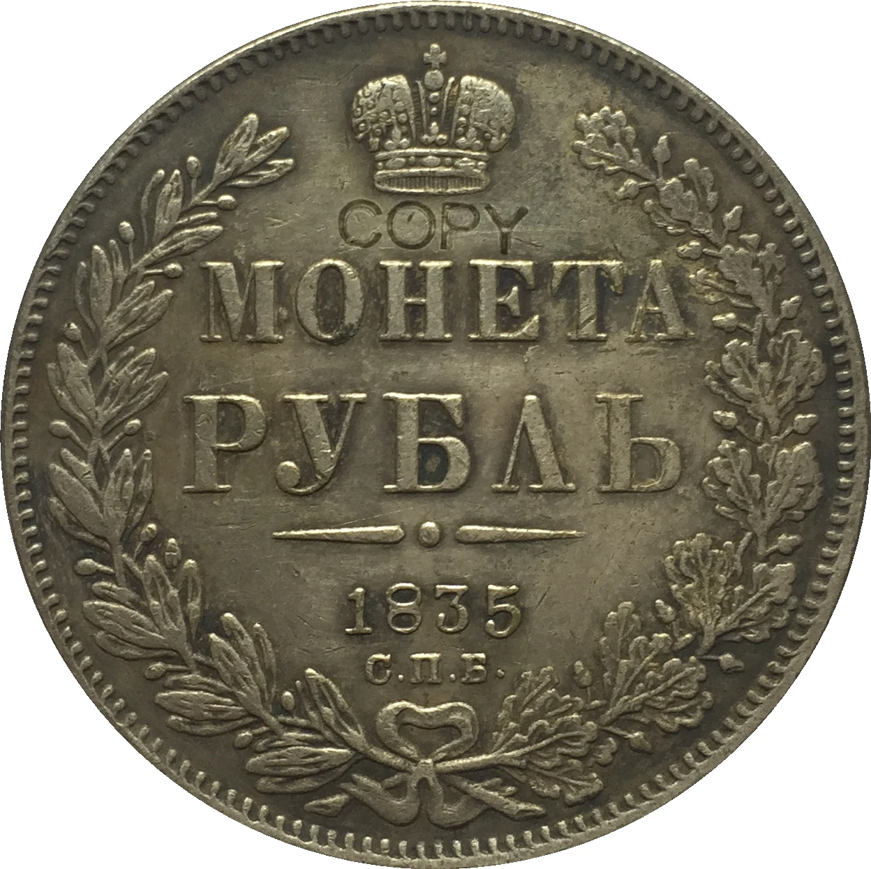 Копия российских монет 1 рубль 1835|Безвалютные монеты| |