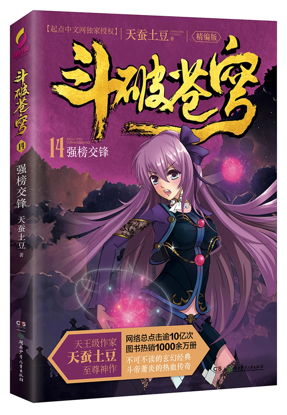 

dou po cang qiong-Battle Through the Heavens 14: Battle Through the Heavens (Complete Edition) [11-14 years old] Fantasy books